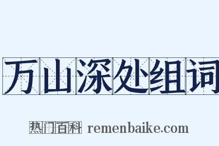 万山深处组词是什么意思的图片